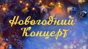 Новогодний концерт начальной школы