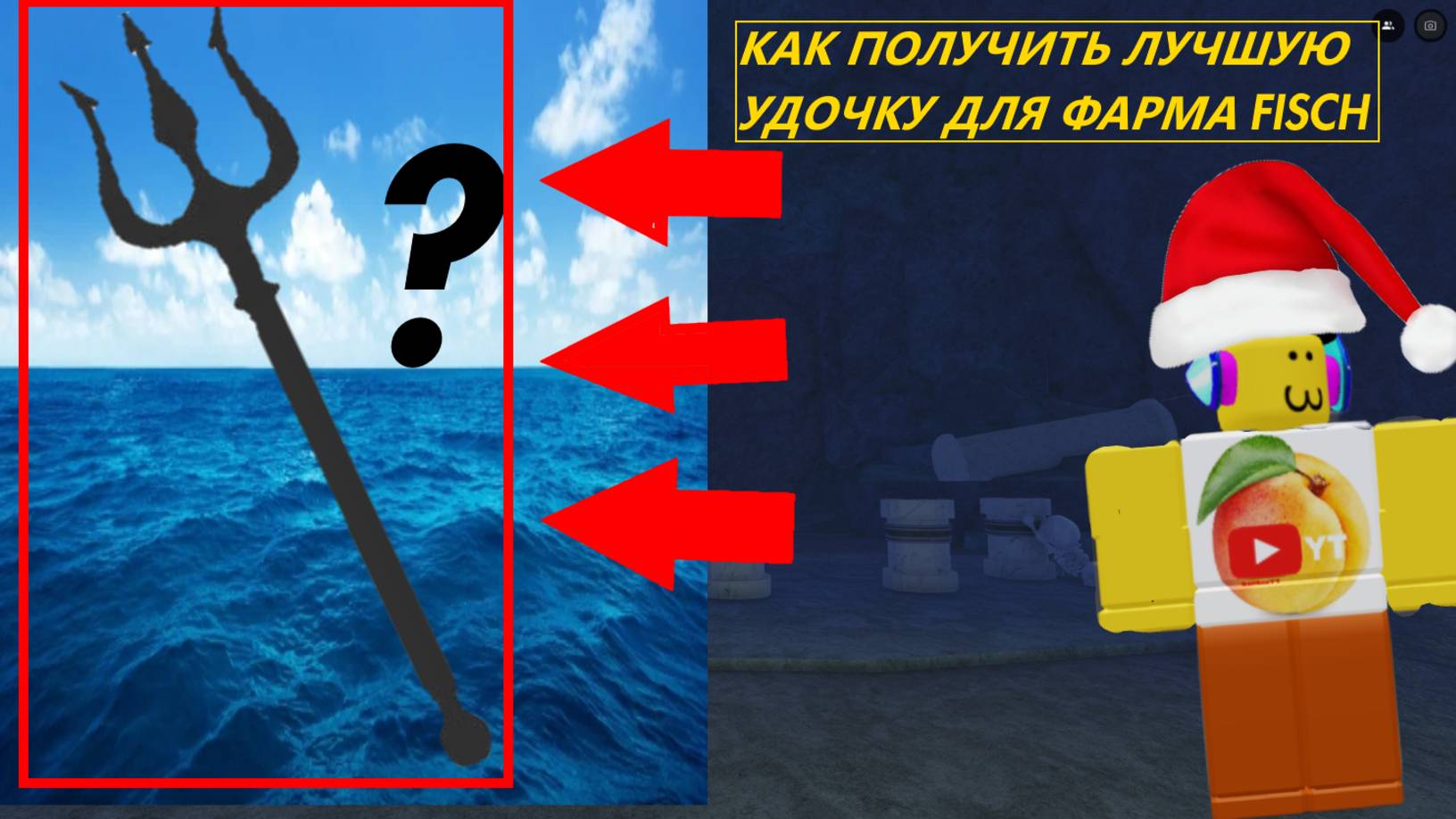 Как получить ЛУЧШУЮ УДОЧКУ ДЛЯ ФАРМА В Fisch смотреть онлайн