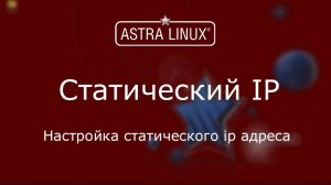 (013) - Astra Linux 1.7 - Настройка статического ip адреса