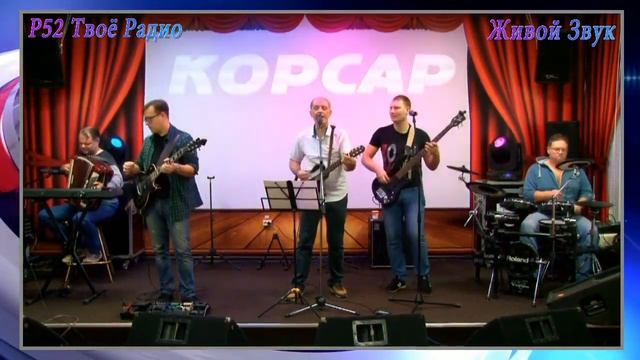 Корсар - Карие глаза