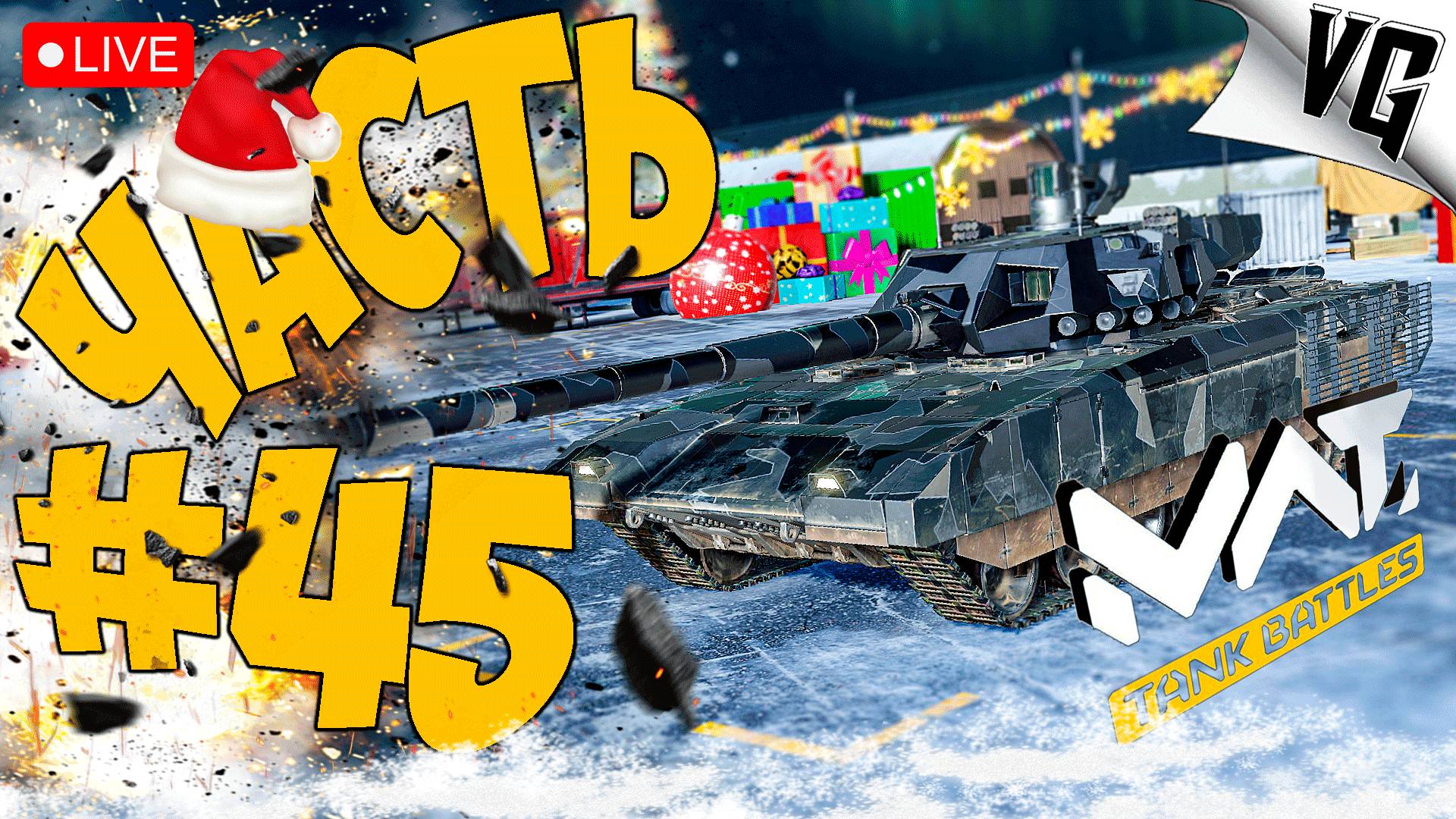 БЕСПОЩАДНЫЙ ТИР 4 ➤ ЧАСТЬ 45 ➤ MWT: TANK BATTLES 🔴 #mwttankbattles смотреть онлайн