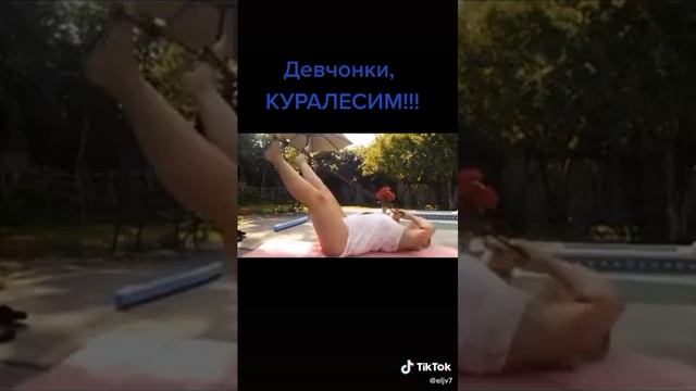 @давай покуралесим
