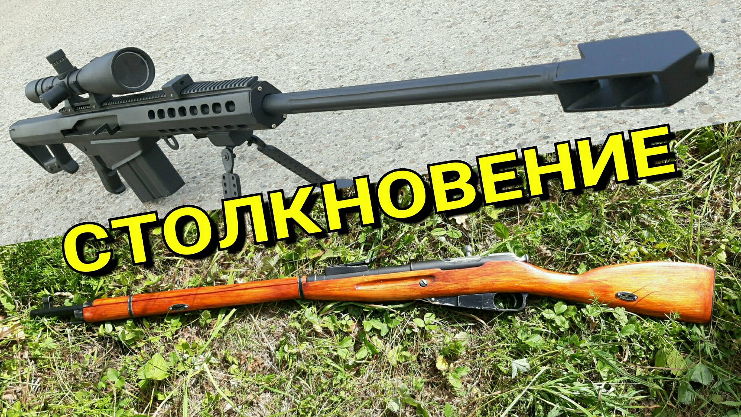 Barrett M82 против Винтовки Мосина. Кто победит? смотреть онлайн