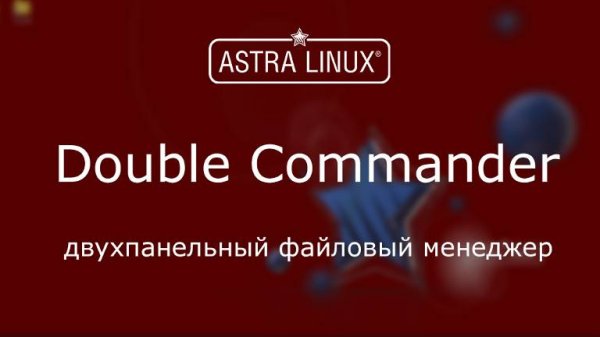 (011) - Astra Linux 1.7 - Утилита Double Commander