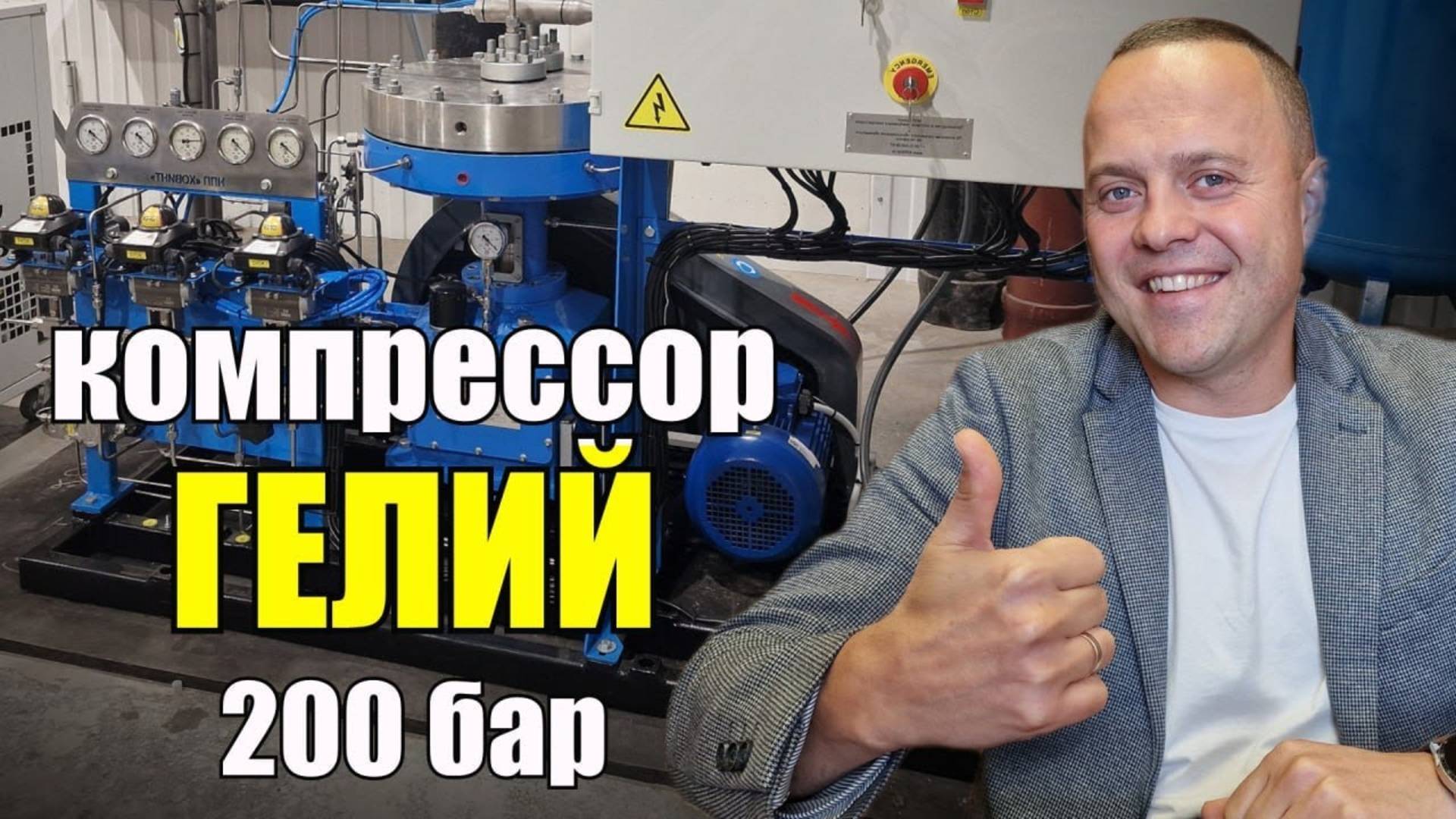 Компрессор для гелия (Не) 5 Нм3/ч - 200 атм. Обзор компрессора Ковинт КСВД-М 1-5/0.2-200-Не-Авт. смотреть онлайн