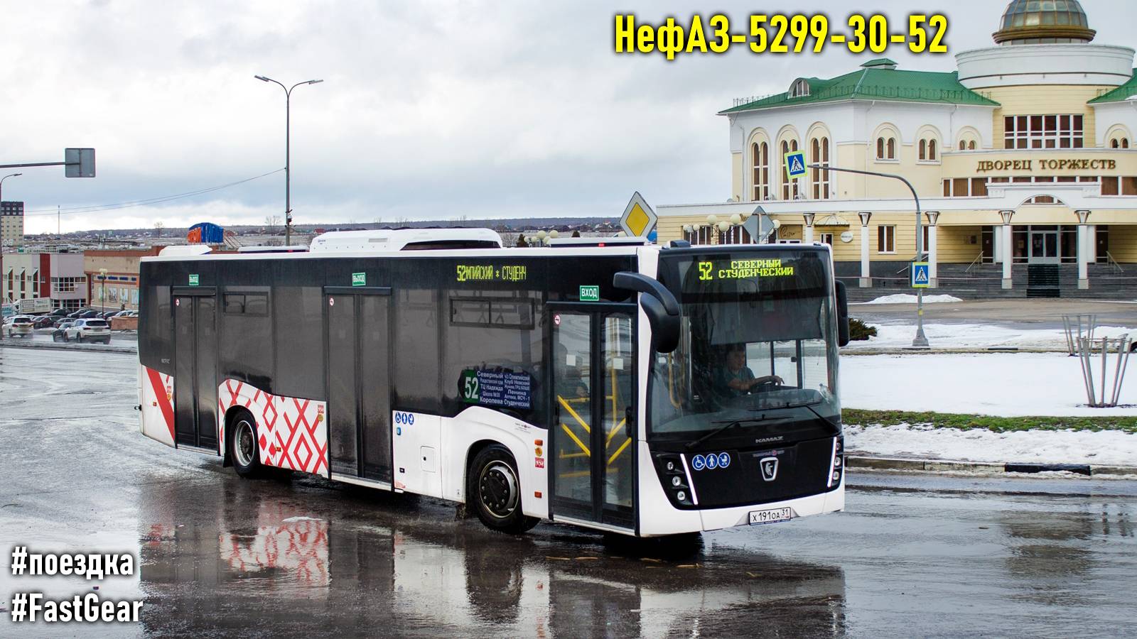 Поездка на НефАЗ-5299-30-52 (КамАЗ 667.510-310 & Fast Gear FC6A145R B & RABA) смотреть онлайн