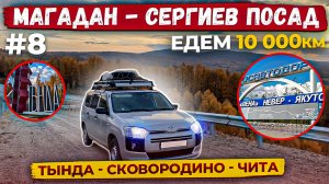 Часть 8 Якутия Тында Сковородино Чита. Едем 10000км на Тойота Пробокс Магадан Сергиев Посад.