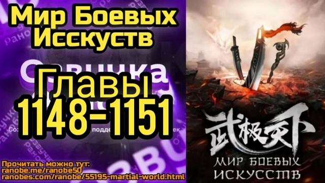 Ранобэ Мир Боевых Исскуств Главы 1148-1151 смотреть онлайн