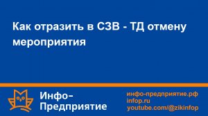 Как отразить в СЗВ-ТД отмену мероприятия. Программа «Инфо-Предприятие». Зарплата и кадры.
