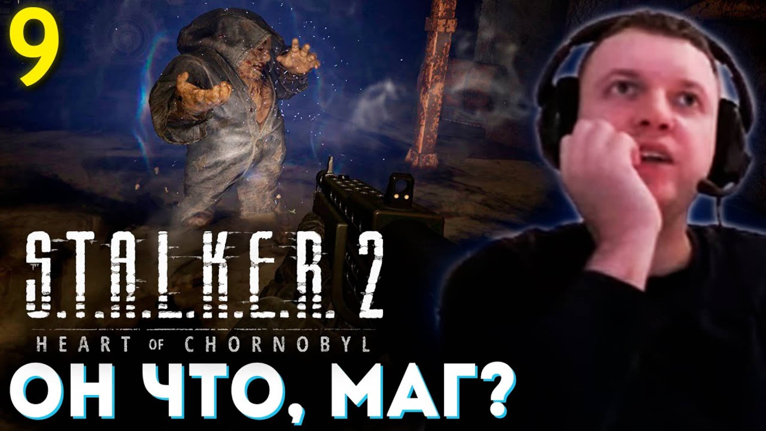 «ЭТО МУТАНТ (Бюрер) ЧТО, МАГ？» ☢️ Папич Проходит Сталкер 2 (часть 9)