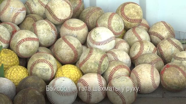 Амэрыканскія трэнэры вучаць беларускіх бэйсбалістаў | Американцы учат беларусов бейсболистов