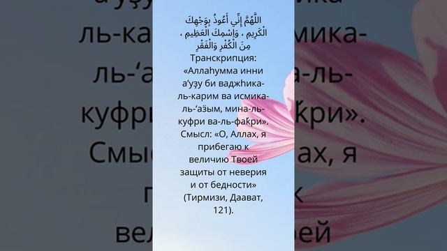 5 дуа для избавления от долгов и кредитов_5 минут и выучи дуа #shorts смотреть онлайн