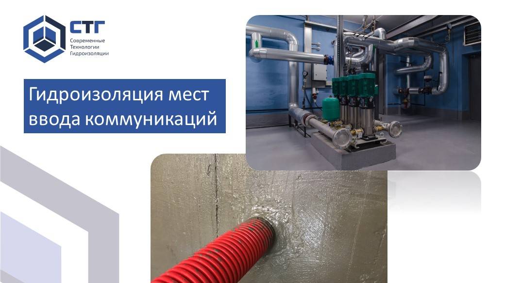 Гидроизоляция мест ввода коммуникаций смотреть онлайн