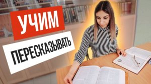 Как НАУЧИТЬ ребёнка пересказывать текст 📖 (МАСТЕР-КЛАСС)