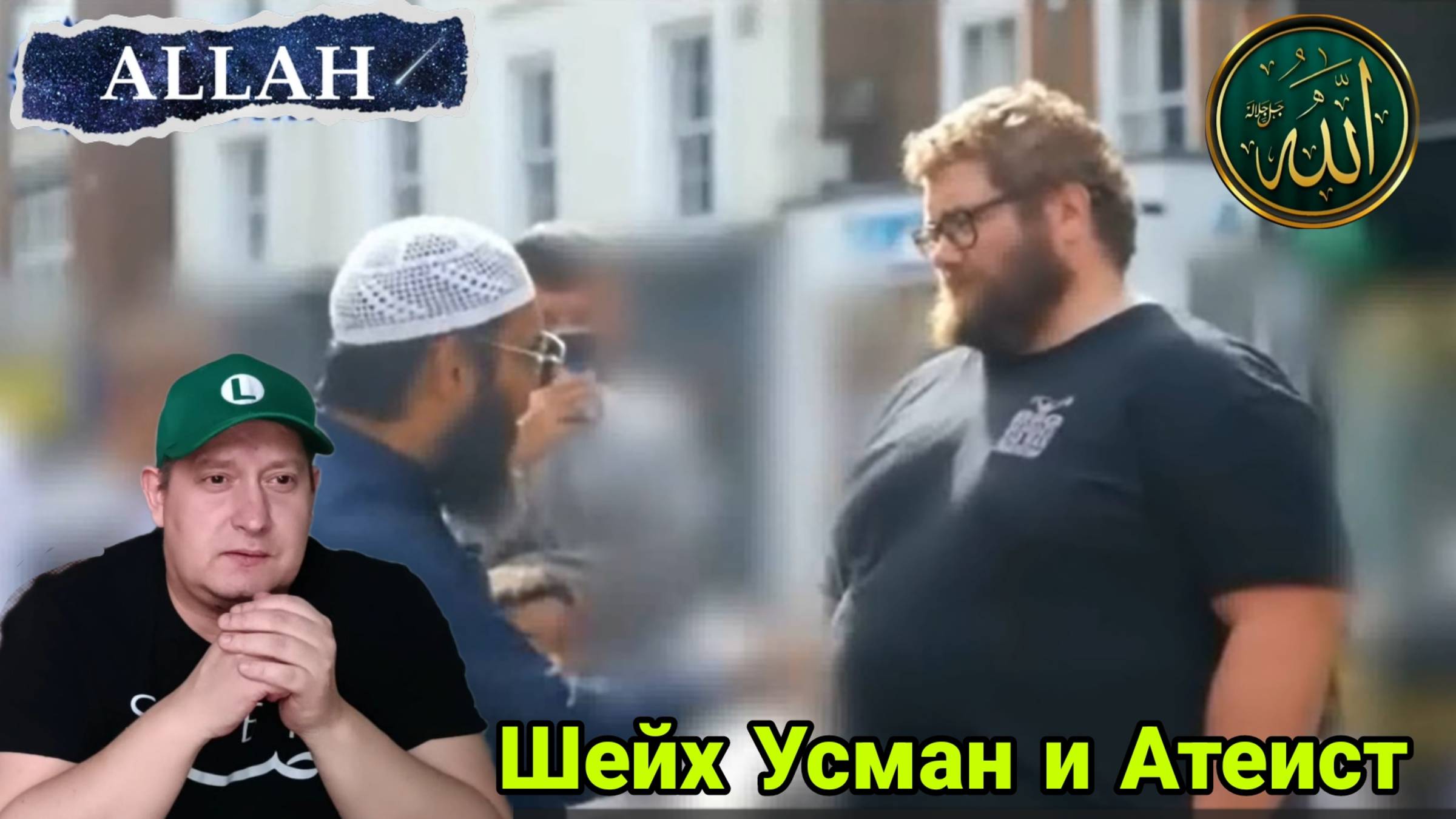 Шейх Усман и Атеист смотреть онлайн