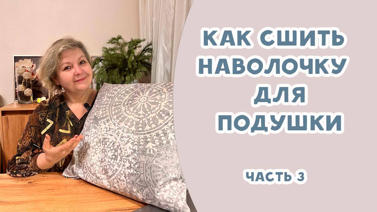Как сшить наволочку для подушки. ЧАСТЬ 3 смотреть онлайн