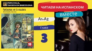 Учим испанский язык с книгой «Fantasmas en la escalera» (A1-A2): читаем вместе (ГЛАВА 3)