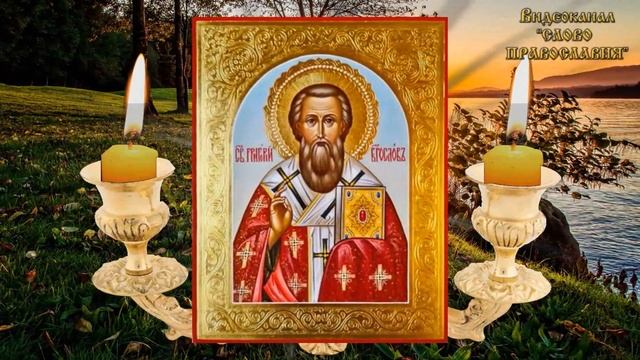 2021 7 февраля Житие Святителя Григория Богослова аудиокнига с иконами смотреть онлайн