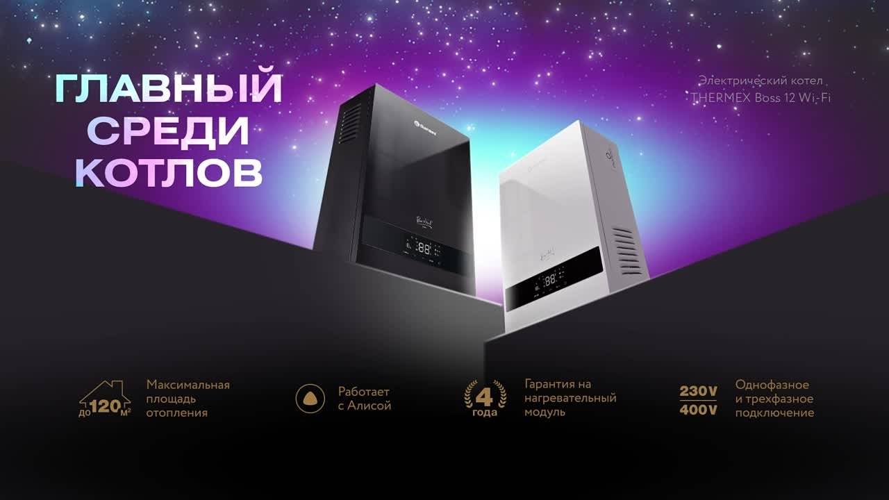 Встречайте стильную и технологичную новинку из серии электрических котлов - Thermex Boss! смотреть онлайн