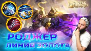 РОДЖЕР 🔥 ГАЙД 2024 🔥 Mobile Legends: Bang Bang// Guide to Roger #ml #mlbb