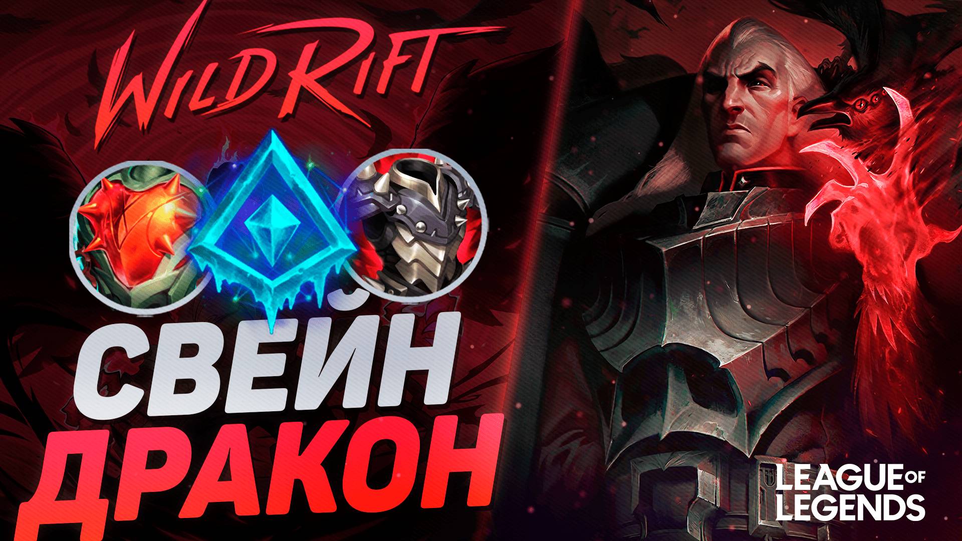 ТОП СВЕЙН КИТАЯ РАЗНОСИТ ЛИНИЮ ДРАКОНА - APC СВЕЙН + САППОРТ СИОН | League Of Legends Wild Rift