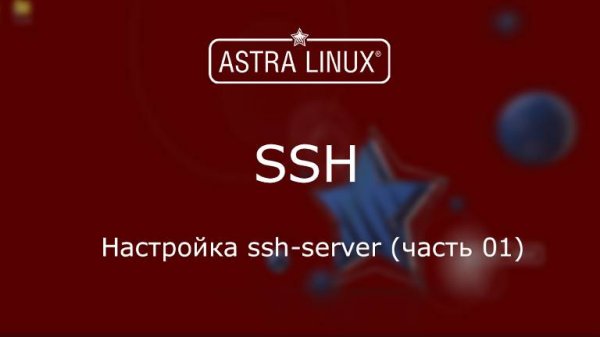 (014) - Astra Linux 1.7 - Настройка ssh-server (часть 01)