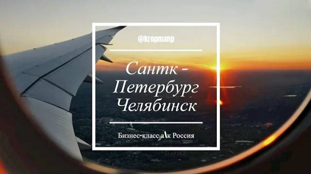 Сухой СуперДжет-100 а/к Россия, бизнес-класс | SSJ100 St.Petersburg To Chelyabinsk, Business Class