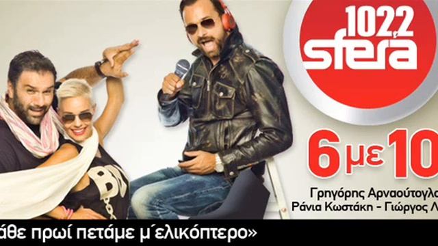 SFERA 102,2 - ΚΑΘΕ ΠΡΩΙ ΠΕΤΑΜΕ Μ' ΕΛΙΚΟΠΤΕΡΟ (19/9/2013) смотреть онлайн