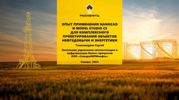 Опыт применения nanoCAD и Model Studio CS для проектирования объектов нефтедобычи и энергетики