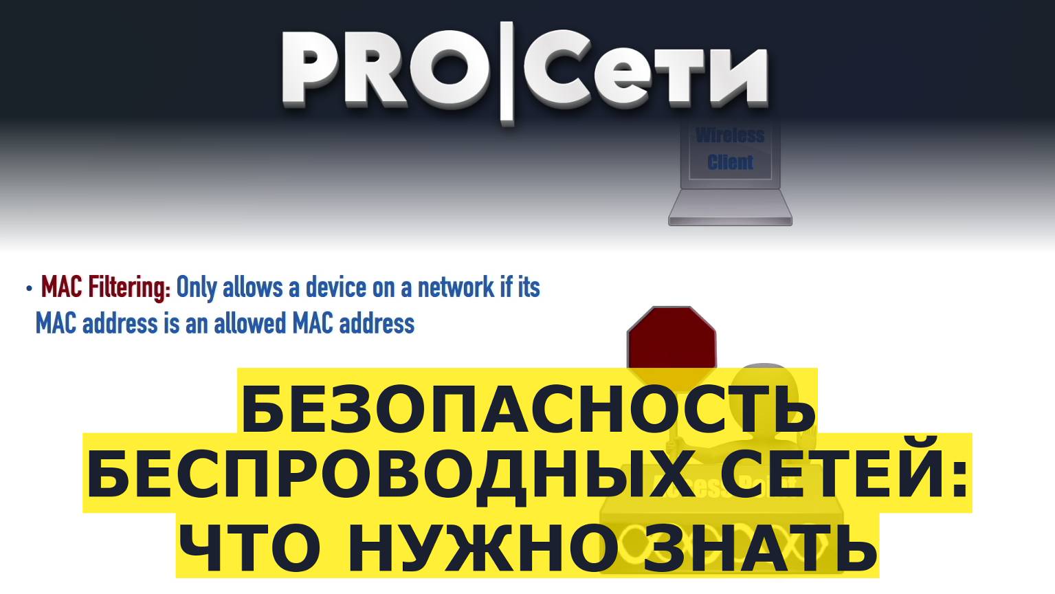 Безопасность беспроводных сетей: что нужно знать смотреть онлайн
