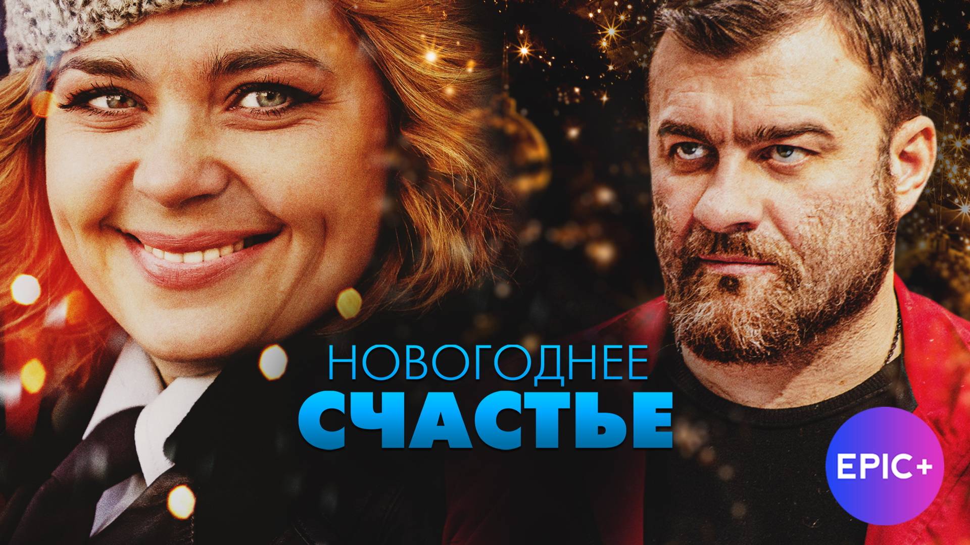 НОВОГОДНЕЕ СЧАСТЬЕ - Серия 1 / Новогодняя сказка | Все серии на EPIC+ смотреть онлайн