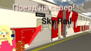 едем на двухэтажном поезде N°11 Санкт Петербург-Мурманск игра Sky Rail!