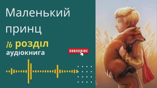 Маленький принц, частина 16. Аудіокнига смотреть онлайн