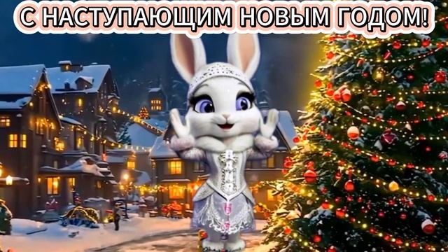 Новый Год Уже На Подходе! С Наступающим Новым Годом! Шикарное Поздравление! смотреть онлайн