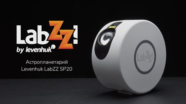 Астропланетарий Levenhuk LabZZ SP20 | Четыре глаза – имиджевое видео смотреть онлайн