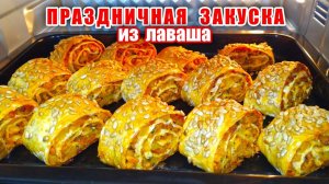Шикарный рецепт Закуски из Лаваша на Праздничный стол! Простая и Безумно Вкусная Закуска! Рецепт!