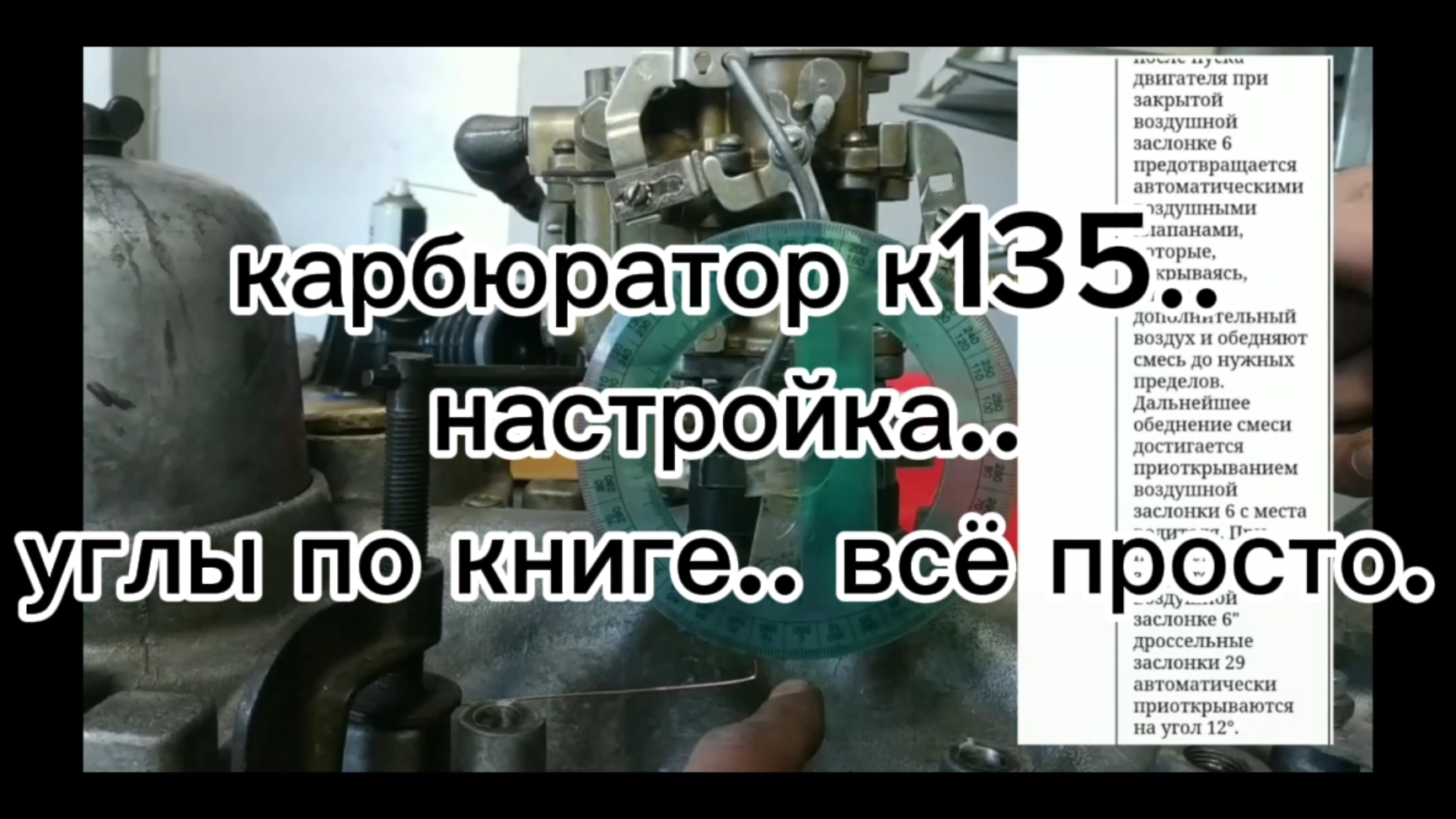 карбюратор к135..углы по книге.. всё просто. #N#газ53