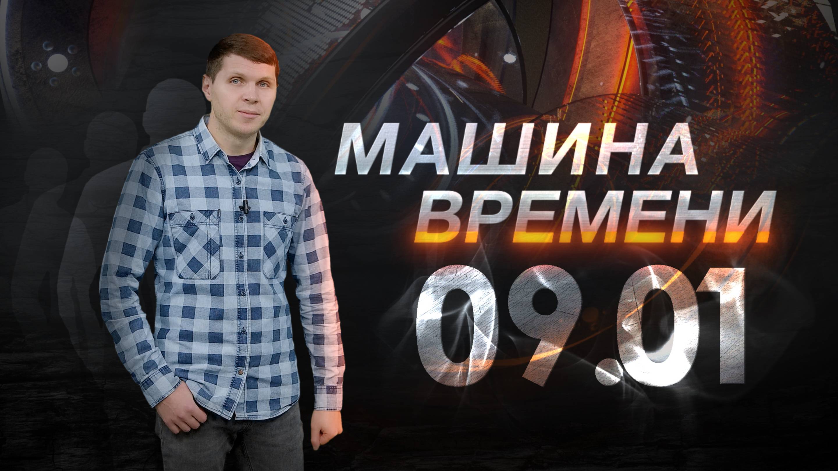 Машина времени 09.01 смотреть онлайн