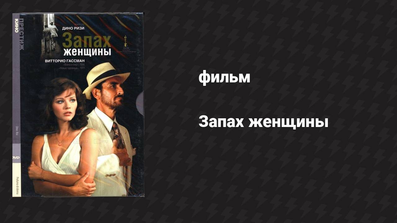 Запах женщины (фильм, 1974) смотреть онлайн