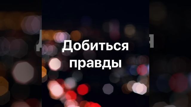 Как узнать правду ? Как узнать правду от любимого или любого человека .  как добиться правды