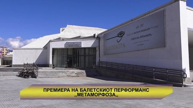 Премиера на балетскиот перформанс „Метаморфоза“ смотреть онлайн