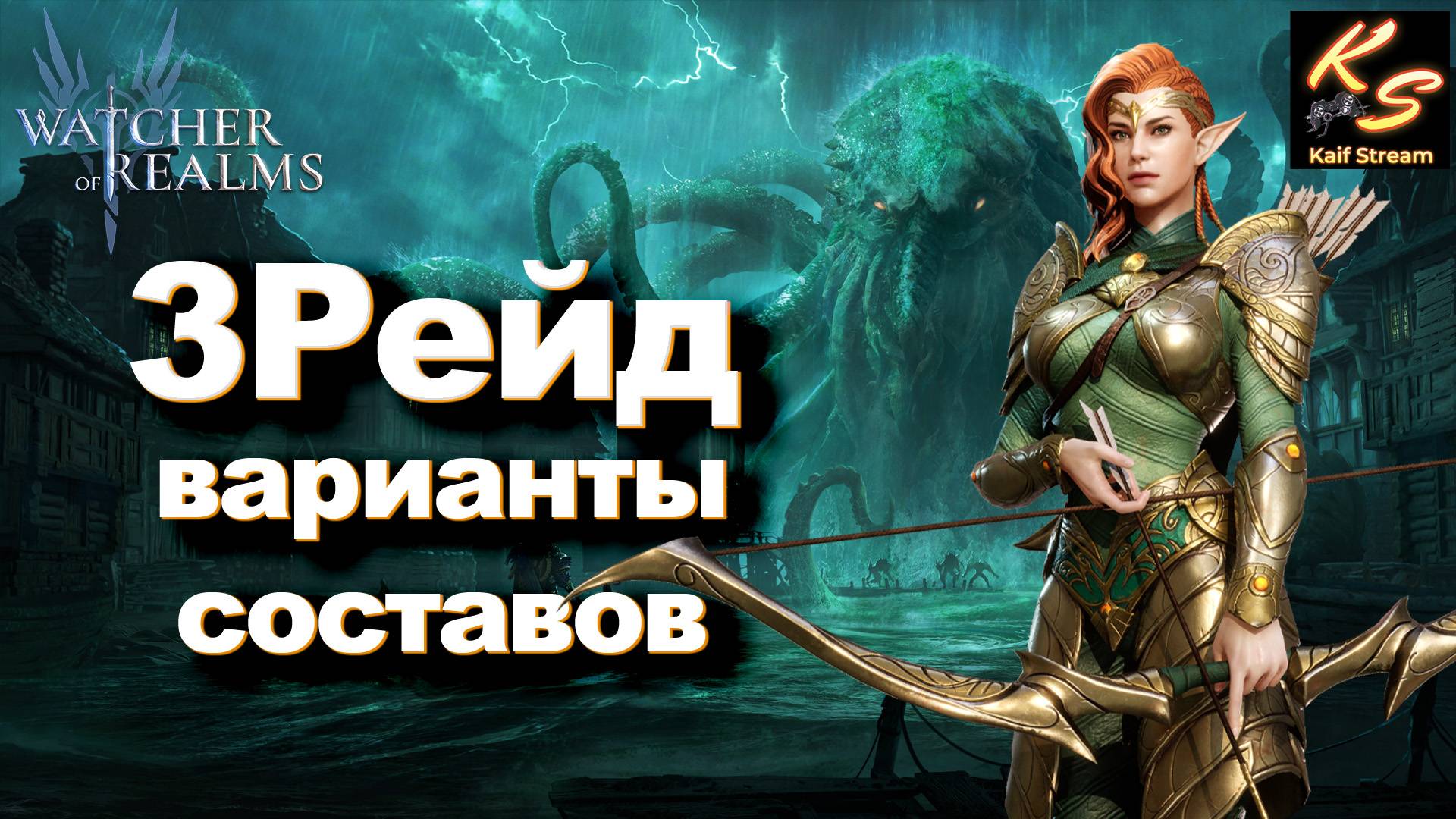 3 РЕЙД СНАРЯЖЕНИЯ И С ЧЕМ ЕГО ЕДЯТ | WATCHER OF REALMS #watcherofrealms