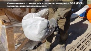 Измельчение материала EVA (ЭВА) . Коврики автомобильные. Дробилка Шмель 7,5 кВт.