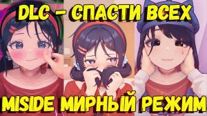 MISIDE - БУДУЩИЕ DLC, МИРНЫЙ РЕЖИМ, МОЖНО БУДЕТ СПАСТИ ВСЕХ МИТ / ПЛАНЫ РАЗРАБОТЧИКОВ НА МИСАЙД