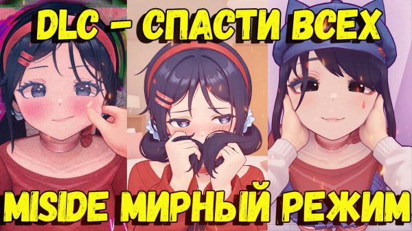 MISIDE - БУДУЩИЕ DLC, МИРНЫЙ РЕЖИМ, МОЖНО БУДЕТ СПАСТИ ВСЕХ МИТ / ПЛАНЫ РАЗРАБОТЧИКОВ НА МИСАЙД