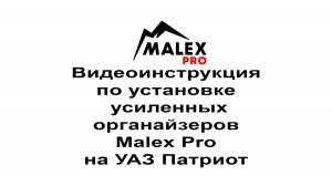 Видеоинструкция по установке усиленных органайзеров Malex Pro на УАЗ Патриот