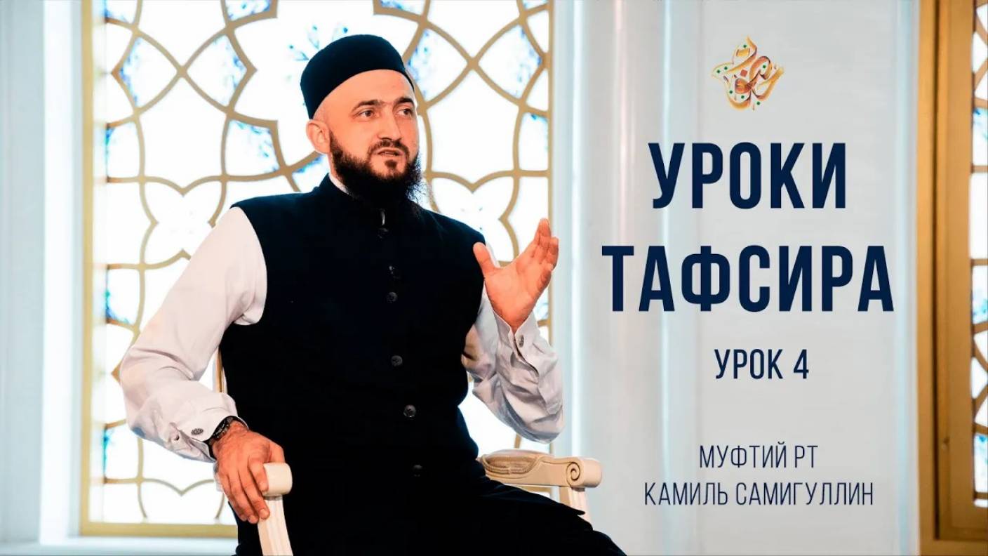 Камиль хазрат Самигуллин - УРОКИ ТАФСИРА. Урок 4 смотреть онлайн