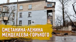 СЕВЕРОДОНЕЦК ДЕКАБРЬ 2024 Сметанина-Ленина-Менделеева-Горького