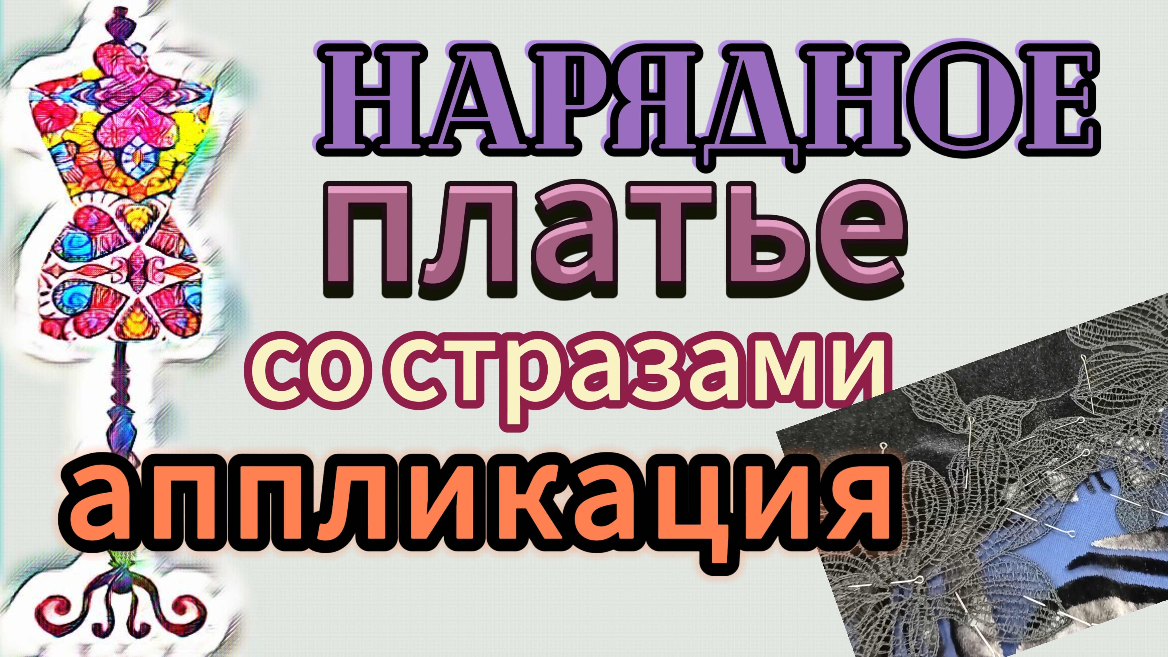 Нарядное платье со стразами. Аппликация. Заветная коробка со стразами смотреть онлайн