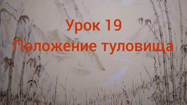 УРОК 19. ПОЛОЖЕНИЕ ТУЛОВИЩА. смотреть онлайн